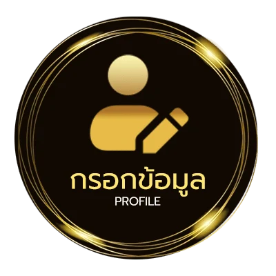 ข้อมูลสมาชิก ราคาบอบ